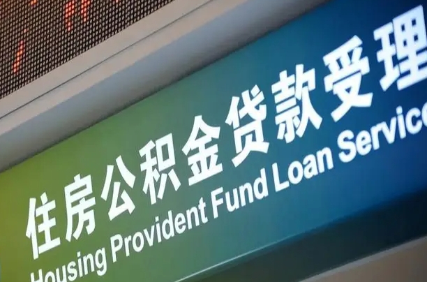 神农架住房公积金提取代办（住房公积金提取代办委托书）