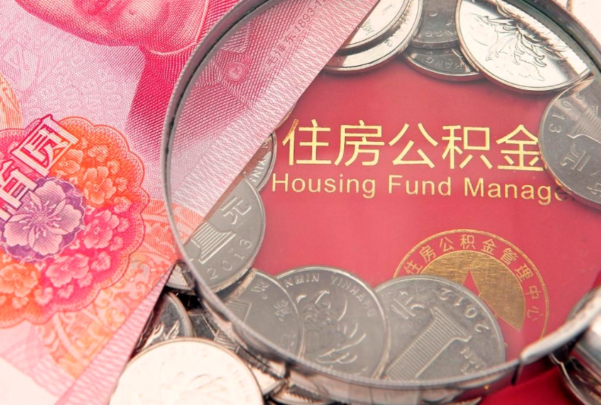 神农架实际没租房但也提取了公积金（急用钱公积金怎么提现）